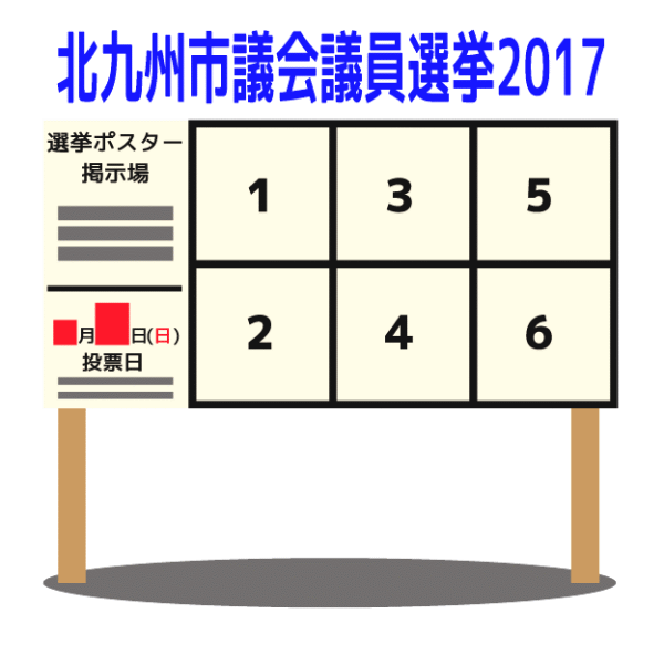 北九州市議会議員選挙2017（イメージ）