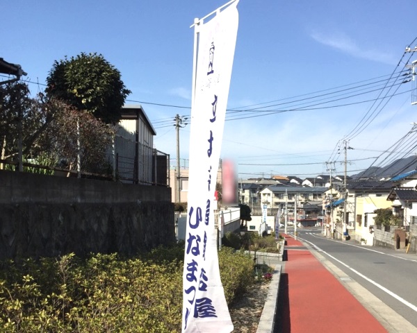 ひなまつりのぼり