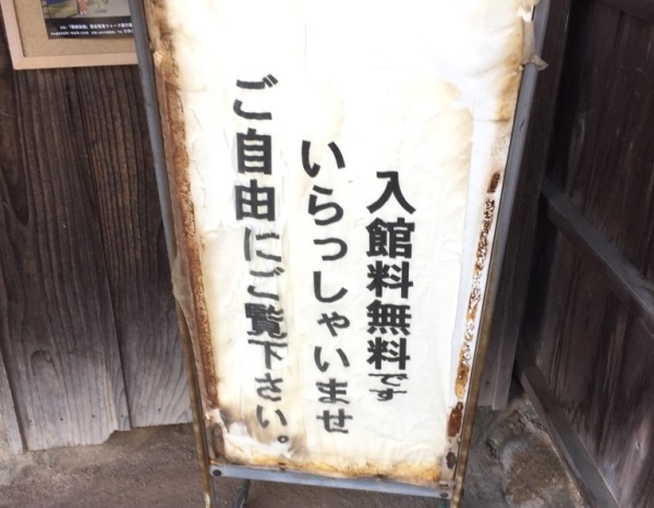 入館料無料掲示