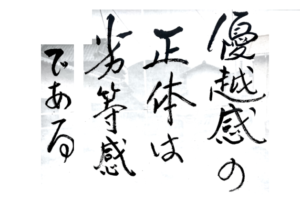 20220328rettoukan 優越感の正体は劣等感である(写真)、